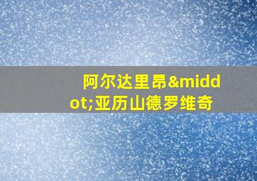 阿尔达里昂·亚历山德罗维奇