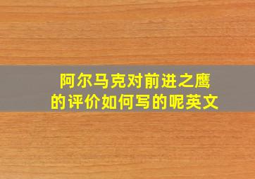 阿尔马克对前进之鹰的评价如何写的呢英文