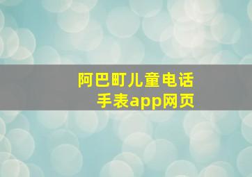 阿巴町儿童电话手表app网页