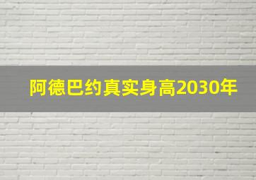 阿德巴约真实身高2030年