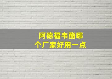 阿德福韦酯哪个厂家好用一点