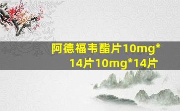 阿德福韦酯片10mg*14片10mg*14片