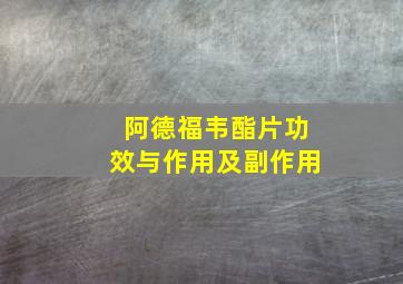 阿德福韦酯片功效与作用及副作用