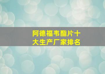 阿德福韦酯片十大生产厂家排名