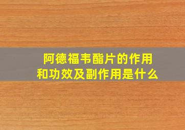 阿德福韦酯片的作用和功效及副作用是什么