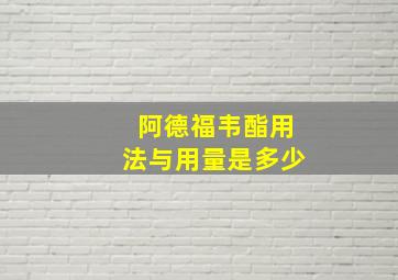 阿德福韦酯用法与用量是多少