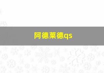 阿德莱德qs