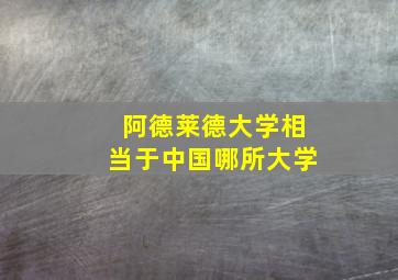 阿德莱德大学相当于中国哪所大学