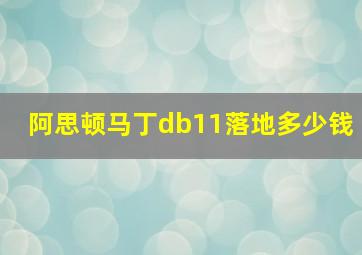 阿思顿马丁db11落地多少钱