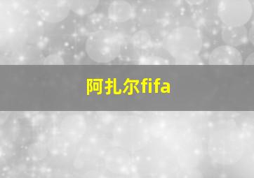 阿扎尔fifa