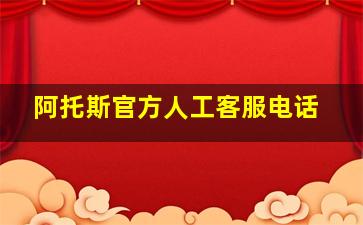 阿托斯官方人工客服电话