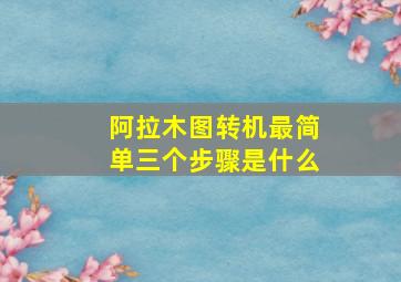 阿拉木图转机最简单三个步骤是什么