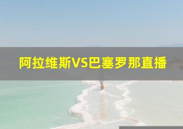 阿拉维斯VS巴塞罗那直播