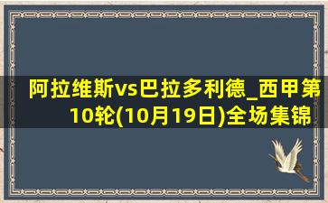 阿拉维斯vs巴拉多利德_西甲第10轮(10月19日)全场集锦