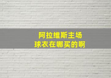 阿拉维斯主场球衣在哪买的啊