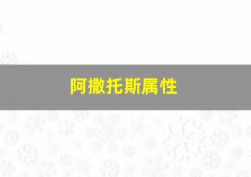 阿撒托斯属性