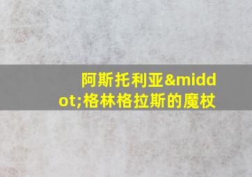 阿斯托利亚·格林格拉斯的魔杖