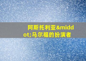 阿斯托利亚·马尔福的扮演者