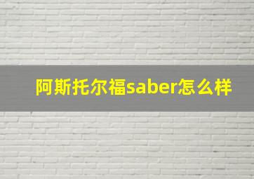 阿斯托尔福saber怎么样