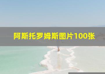 阿斯托罗姆斯图片100张