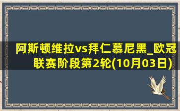 阿斯顿维拉vs拜仁慕尼黑_欧冠联赛阶段第2轮(10月03日)全场录像