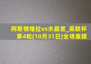 阿斯顿维拉vs水晶宫_英联杯第4轮(10月31日)全场集锦