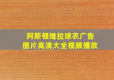 阿斯顿维拉球衣广告图片高清大全视频播放