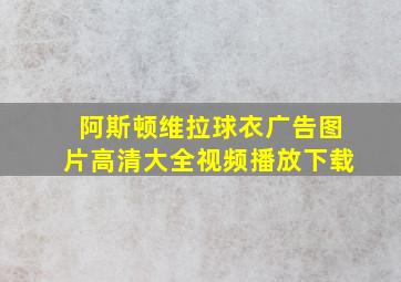 阿斯顿维拉球衣广告图片高清大全视频播放下载