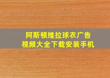 阿斯顿维拉球衣广告视频大全下载安装手机