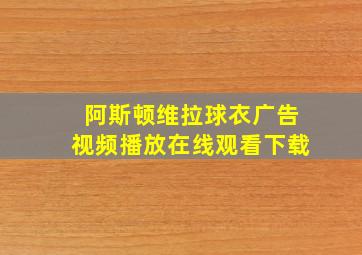 阿斯顿维拉球衣广告视频播放在线观看下载