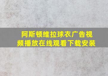 阿斯顿维拉球衣广告视频播放在线观看下载安装