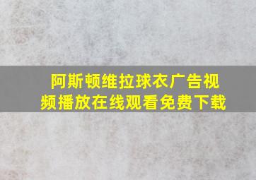 阿斯顿维拉球衣广告视频播放在线观看免费下载