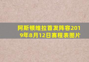 阿斯顿维拉首发阵容2019年8月12日赛程表图片