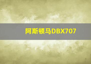 阿斯顿马DBX707