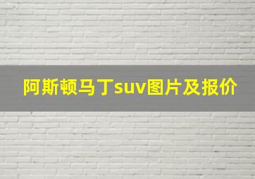 阿斯顿马丁suv图片及报价