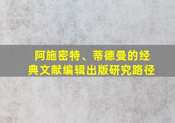 阿施密特、蒂德曼的经典文献编辑出版研究路径