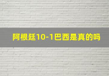 阿根廷10-1巴西是真的吗