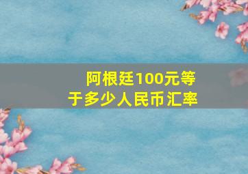 阿根廷100元等于多少人民币汇率