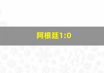 阿根廷1:0