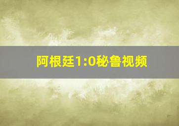 阿根廷1:0秘鲁视频