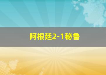 阿根廷2-1秘鲁