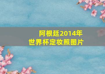 阿根廷2014年世界杯定妆照图片