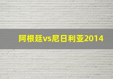 阿根廷vs尼日利亚2014