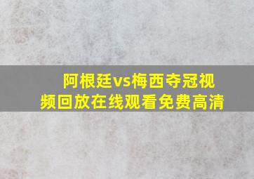 阿根廷vs梅西夺冠视频回放在线观看免费高清