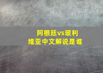 阿根廷vs玻利维亚中文解说是谁