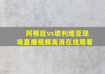 阿根廷vs玻利维亚现场直播视频高清在线观看