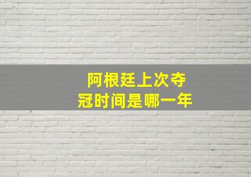 阿根廷上次夺冠时间是哪一年