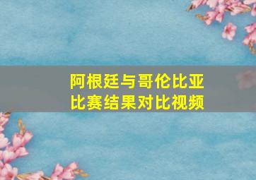 阿根廷与哥伦比亚比赛结果对比视频