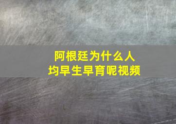 阿根廷为什么人均早生早育呢视频