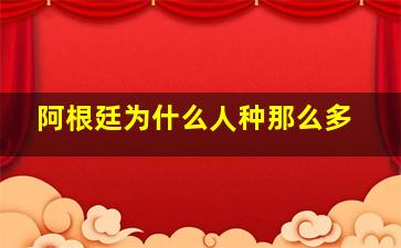 阿根廷为什么人种那么多